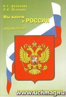 Мы живем в России. Гражданско-патриотическое воспитание дошкольников. Средняя группа