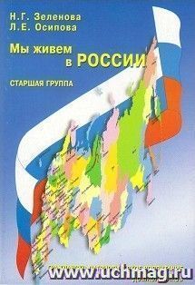 Мы живем в России. Гражданско-патриотическое воспитание дошкольников. Старшая группа