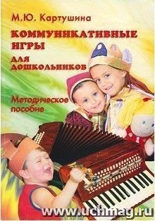 Коммуникативные игры для дошкольников. Методическое пособие