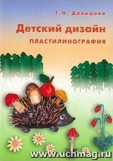 Детский дизайн. Пластилинография