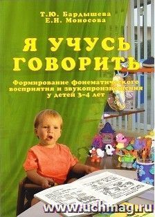 Я учусь говорить. Формирование фонематического восприятия и звукопроизношения у детей 3-4 лет