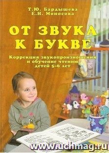 От звука к букве. Коррекция звукопроизношения и обучение чтению детей 5-6 лет