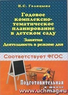 Годовое комплексно-тематическое планирование в д/с\Занятия\Деятельность в режиме дня\Подготовительная группа\ФГОС