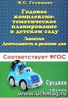 Годовое комплексно-тематическое планирование в детском саду. Занятия. Деятельность в режиме дня. Средняя группа