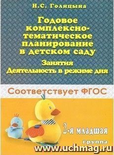 Годовое комплексно-тематическое планирование в д/с\Занятия\Деятельность в режиме дня\ 2-ая младшая группа\ФГОС