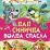 Как синичка волка спасла. Страна детства — интернет-магазин УчМаг