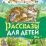 Рассказы для детей. Страна детства — интернет-магазин УчМаг