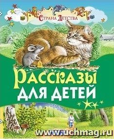 Рассказы для детей. Страна детства — интернет-магазин УчМаг