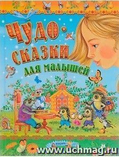 Чудо-сказки для малышей — интернет-магазин УчМаг