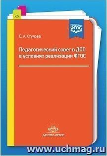 Педагогический совет в ДОО в условиях реализации ФГОС