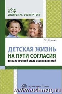 Детская жизнь на пути согласия и социо-игровой стиль ведения занятий