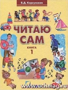 Читаю сам. Книга для чтения для детей дошкольного и младшего школьного возраста с нарушениями слуха. В 3-х книгах. Книга 1