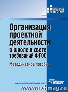 Организация проектной деятельности в школе в свете требований ФГОС