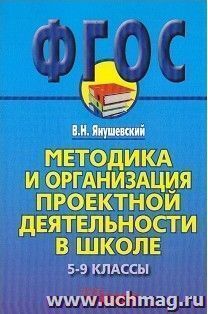 Методика и организация проектной деятельности в школе. 5-9 классы