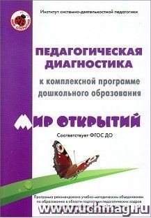 Педагогическая диагностика к комплексной образовательной программе дошкольного образования "Мир открытий"