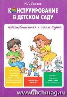 Конструирование в детском саду. Подготовительная к школе группа. Учебно-методическое пособие к парциальной программе "Умные пальчики"