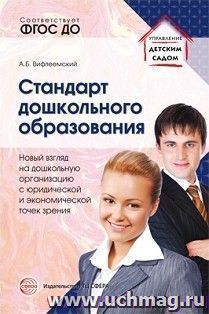 Стандарт дошкольного образования. Новый взгляд на систему работы дошкольной организации с юридической и экономической точек зрения