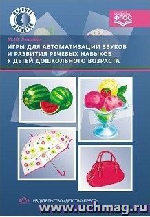 Игры для автоматизации звуков и развития речевых навыков у детей дошкольного возраста