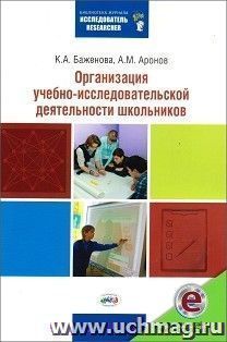 Организация учебно-исследовательской деятельности школьников