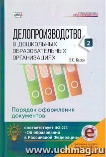 Делопроизводство в дошкольных образовательных организациях. Часть 2. Порядок оформления документов