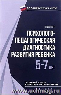 Психолого-педагогическая диагностика развития ребенка 5-7 лет