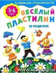 Веселый пластилин. 3-6 лет — интернет-магазин УчМаг