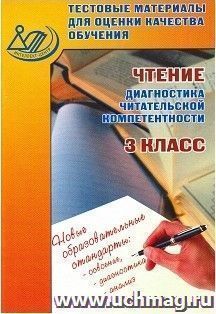 Тестовые материалы для оценки качества обучения. Чтение. Диагностика читательской компетенции. 3 класс