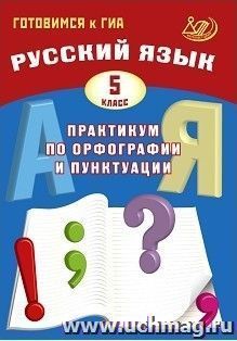 Русский язык. 5 класс. Практикум по орфографии и пунктуации. Готовимся к ГИА