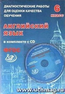диагностические работы для оценки качества обучения. английский язык. 6 класс — интернет-магазин учмаг
