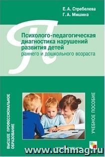 Психолого-педагогическая диагностика нарушений развития детей раннего и дошкольного возраста