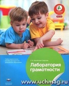 Лаборатория грамотности. Учебно-практическое пособие для педагогов дошкольного образования