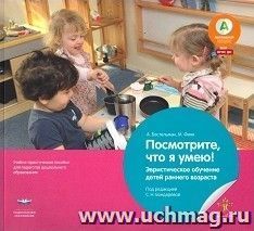 Посмотрите, что я умею! Эвристическое обучение детей раннего возраста. Учебно-практическое пособие для педагогов дошкольного образования