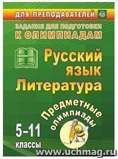 Предметные олимпиады. 5-11 классы. Русский язык. Литература