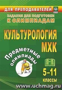 Предметные олимпиады. 5-11 классы. Культурология. МХК — интернет-магазин УчМаг