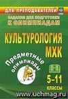 Предметные олимпиады. 5-11 классы. Культурология. МХК