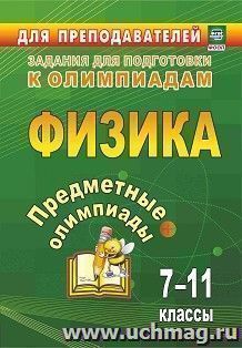 Предметные олимпиады. 7-11 классы. Физика — интернет-магазин УчМаг