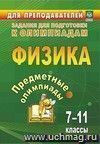 Предметные олимпиады. 7-11 классы. Физика