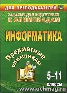 Предметные олимпиады. 5-11 классы. Информатика — интернет-магазин УчМаг