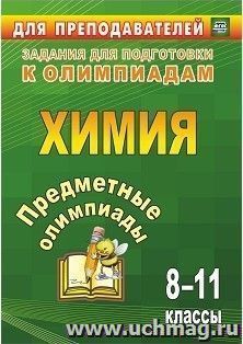 Предметные олимпиады. 8-11 классы. Химия — интернет-магазин УчМаг