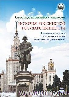 Олимпиада школьников "Ломоносов" по истории российской государственности. Олимпиадные задания 2012-2015 годов, ответы и комментарии, методические рекомендации