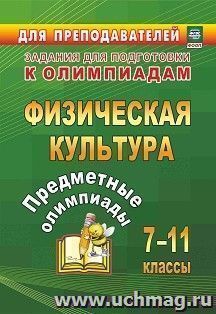 Предметные олимпиады. 7-11 классы. Физическая культура — интернет-магазин УчМаг