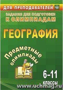 Предметные олимпиады. 6-11 классы. География — интернет-магазин УчМаг