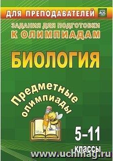 Предметные олимпиады. 5-11 классы. Биология — интернет-магазин УчМаг