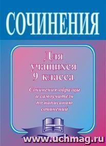 Сочинения по литературе для учащихся 9 класса. Сочинения-образцы и самоучитель по написанию сочинений — интернет-магазин УчМаг