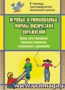 Игровые и рифмованные формы физических упражнений: сценки, игры-подражания, комплексы упражнений, стихотворения с движениями