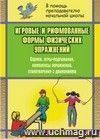 Игровые и рифмованные формы физических упражнений: сценки, игры-подражания, комплексы упражнений, стихотворения с движениями