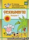 Физкультминутки