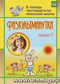 Физкультминутки. Вып. 2