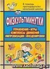 Физкультминутки. Упражнения, игры, комплексы движений, импровизации, инсценировки