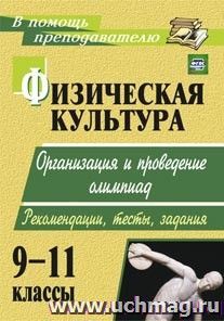 Физическая культура. 9-11 классы: организация и проведение олимпиад. Рекомендации, тесты, задания — интернет-магазин УчМаг